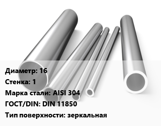 Труба нержавеющая 16х1 мм Сталь AISI 304 ГОСТ: DIN 11850 зеркальная, метр, электросварная цена от 200.38 Тг / т, где купить, условия доставки в Алматы и Алматинской области